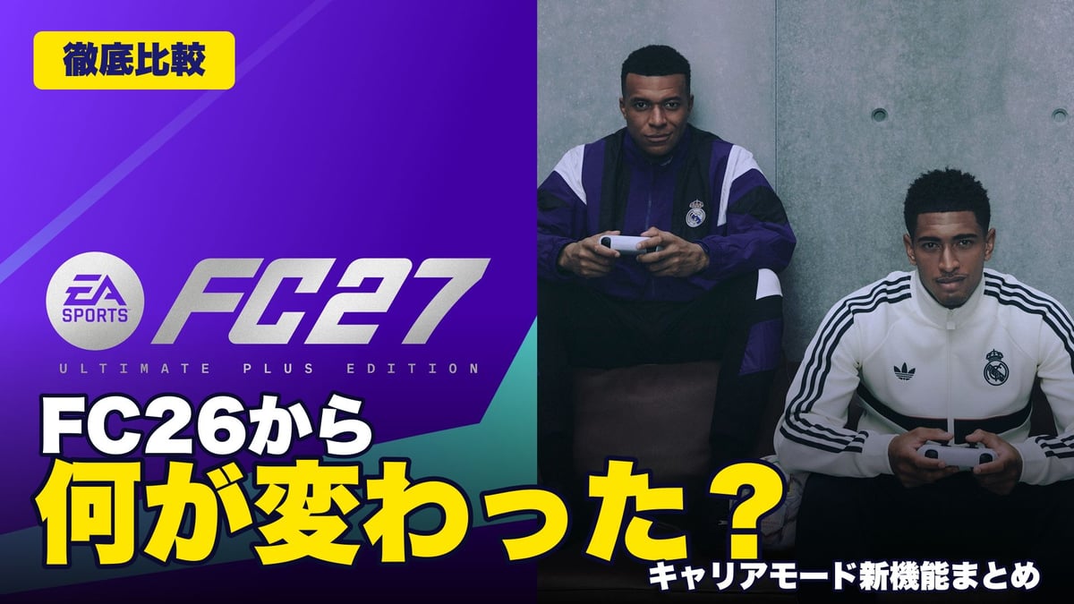 FC26から何が変わった？ FC27キャリアモード新機能まとめ