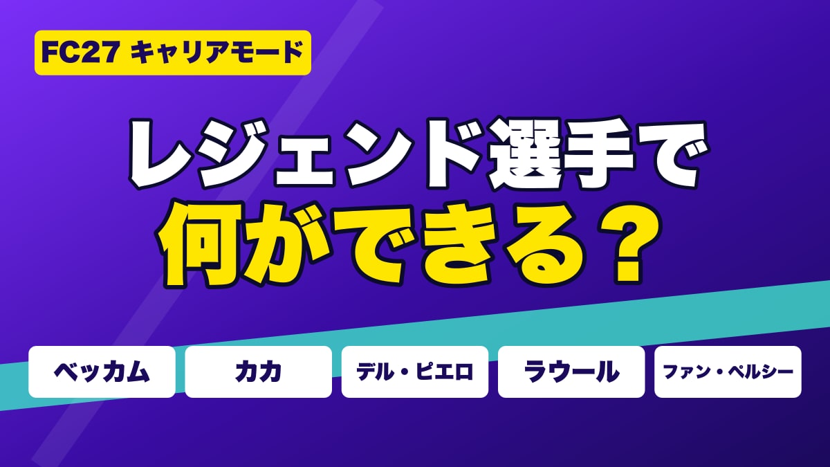 FC27キャリアモードで使えるレジェンド選手たち