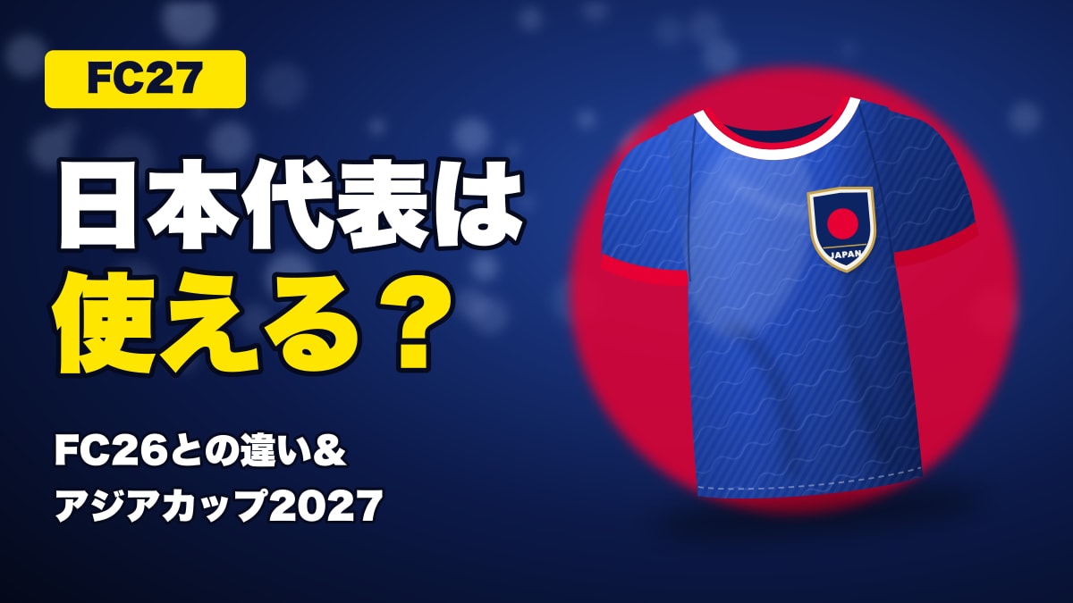 FC27で日本代表は使える?
