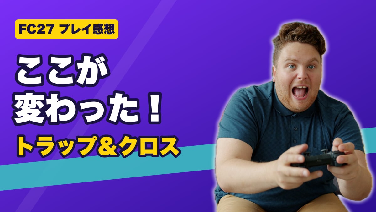 FC27を盛り上がってプレイする様子