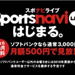 ソフトバンクの新サービスのスポナビライブが熱い！何とプレミアリーグとリーガが見放題で月額500円