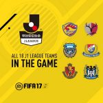 FIFA17にJリーグの収録が決定！Jのクラブであんなことやこんなことができるかも！？