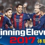 ウイイレ2017の体験版をプレーしてFIFA17と比較してみた